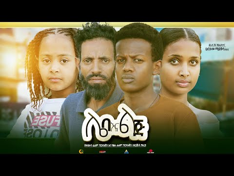 ሌባ እና ልጅ Ethiopian Movie Trailer Leba Ena Lij 2023