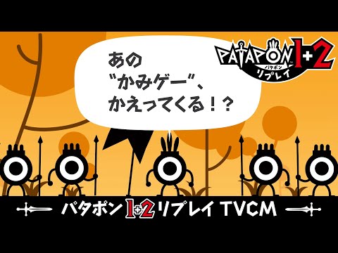 「パタポン1+2 リプレイ」 TVCM（WEB） ｜2025年7月10日発売