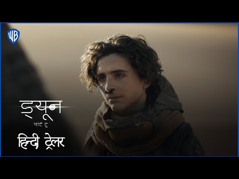 ड्यून: पार्ट टू (Dune: Part Two) | Official Hindi Trailer