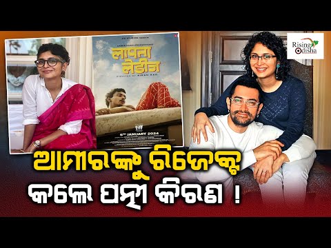 &#039;Laapataa Ladies&#039; Movie Trailer Reaction: Aamir Khan Was Rejected By His Ex-Wife During Auditions!