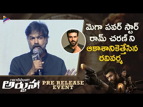 Actor Ravi Varma Great Words About Ram Charan | Gandeevadhari Arjuna Pre Release Event | Varun Tej