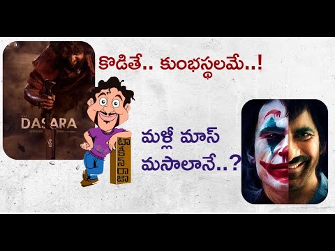 Nani Dasara Movie Pre Release Expectations | Raviteja Ravanasura Movie Trailer Reaction | Mr. B