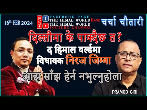 दिल्लीमा के पाक्दैछ त? विधायक निरज जिम्बासित बुझौँ