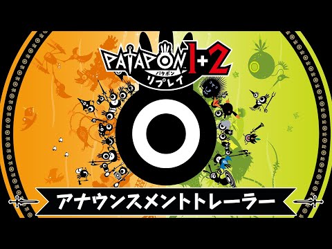 「パタポン1+2 リプレイ」 アナウンスメントトレーラー ｜2025年7月10日発売決定