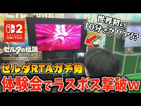 RTAガチ勢がSwitch2体験会でゼルダのラスボスを撃破して世界初のEDを流してしまう…【ゼルダの伝説ブレスオブザワイルド】speedrunner defeated Ganon 7minutes