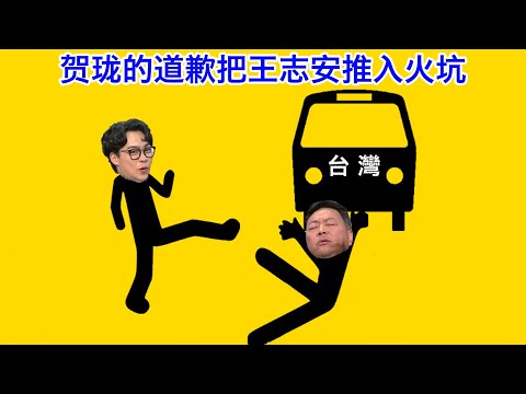 贺珑夜夜秀终于道歉，字斟句酌，把王志安推入了火坑。“道歉的艺术”与“冒犯的艺术”