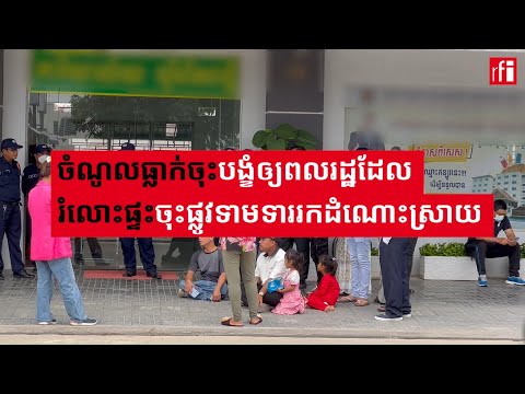 ចំណូលធ្លាក់ចុះបង្ខំឲ្យពលរដ្ឋដែលរំលោះផ្ទះចុះផ្លូវទាមទាររកដំណោះស្រាយ